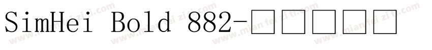 SimHei Bold 882字体转换